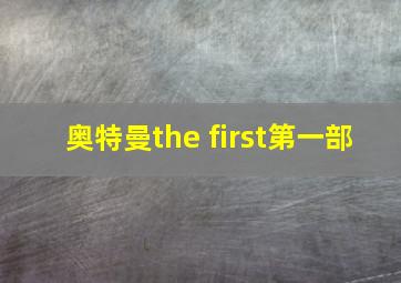 奥特曼the first第一部